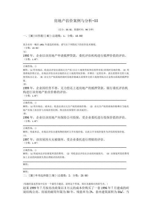 房地产估价师房地产估价案例与分析-55
