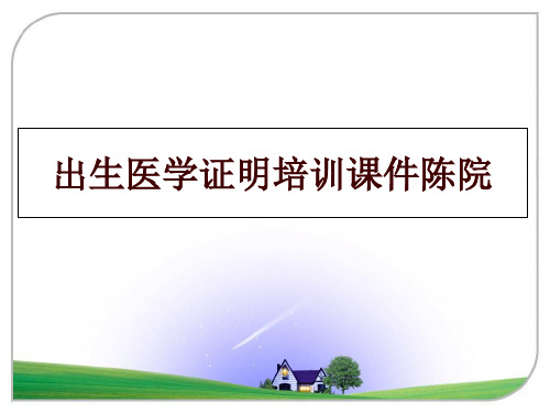 最新出生医学证明培训课件陈院幻灯片课件