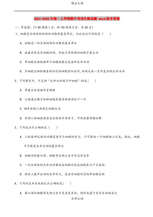 2021-2022年高一上学期期中考试生物试题 word版含答案