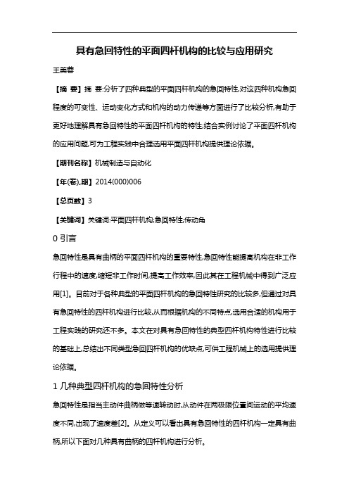 具有急回特性的平面四杆机构的比较与应用研究