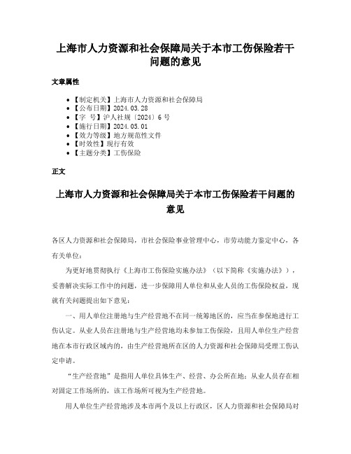 上海市人力资源和社会保障局关于本市工伤保险若干问题的意见