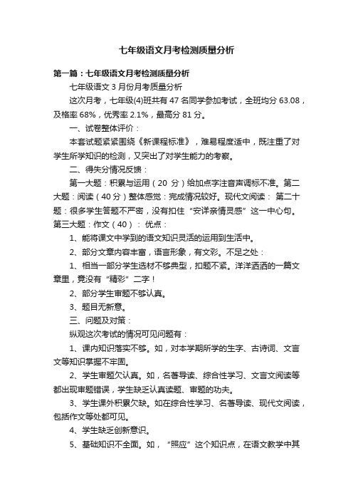 七年级语文月考检测质量分析