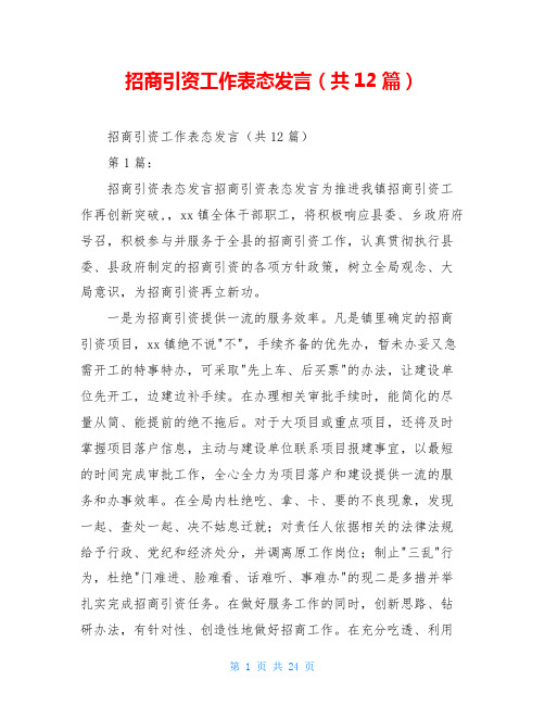 招商引资工作表态发言(共12篇)