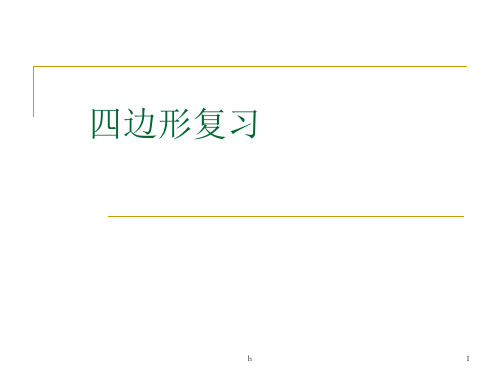 北京市重点中学月初三数学四边形复习讲座课件(张)