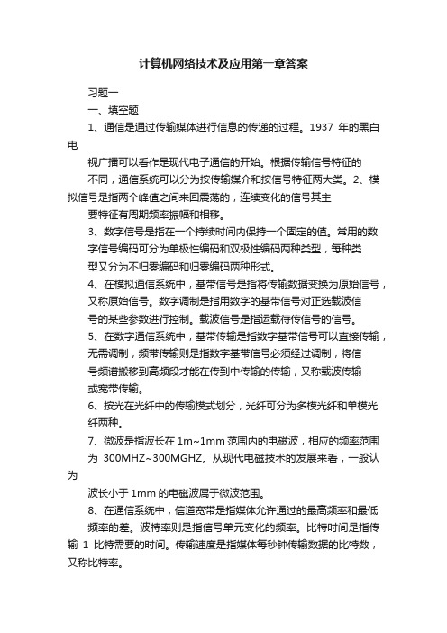 计算机网络技术及应用第一章答案