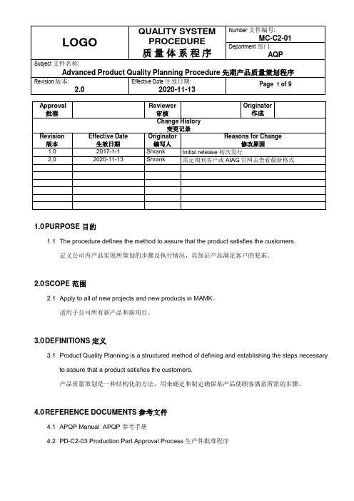 APQP新产品开发程序(中英文)