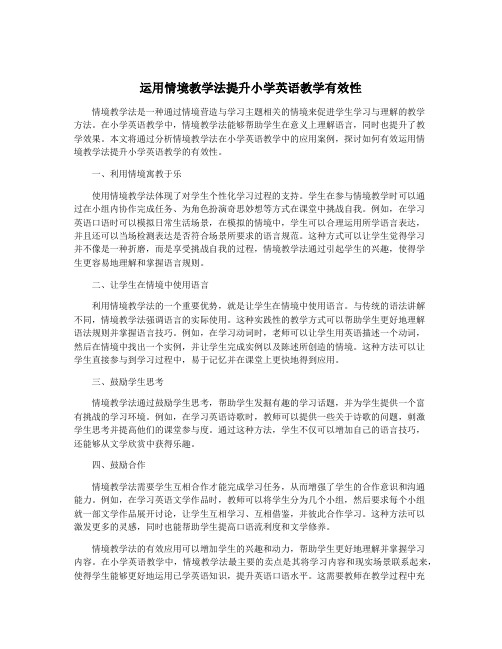 运用情境教学法提升小学英语教学有效性