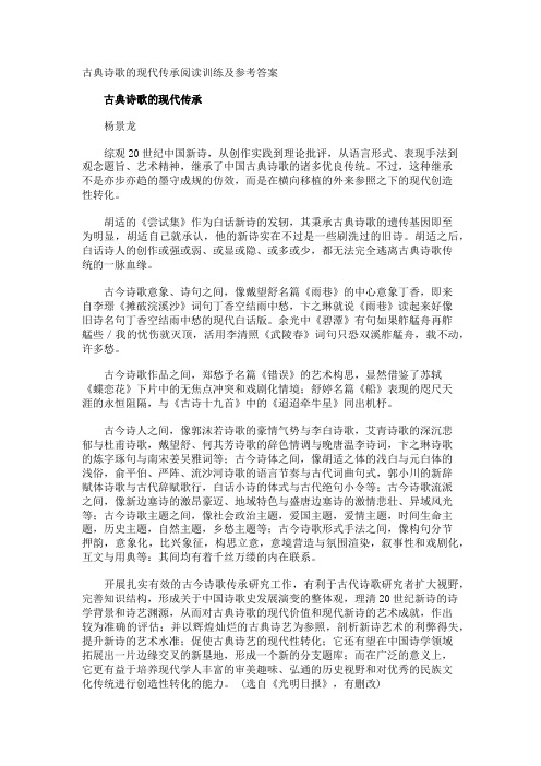 古典诗歌的现代传承阅读训练及参考答案