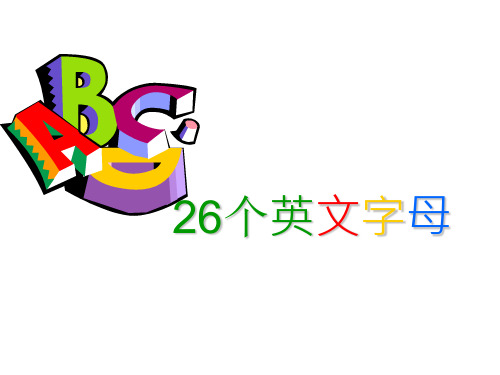 小升初小学六年级26个英语字母组合发音复习课件