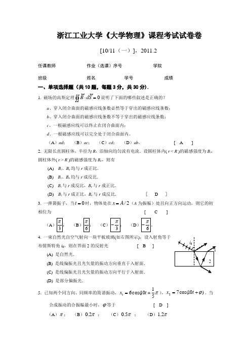 浙江工业大学10-11(一)大学物理试卷B卷评分标准