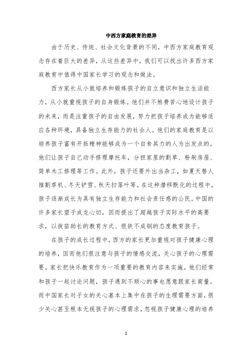 文化之窗:中西方家庭教育的差异