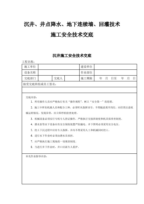 沉井、井点降水、地下连续墙、回灌技术施工安全技术交底