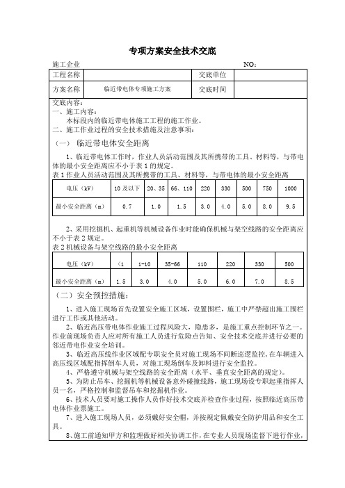 安全生产标准化临近带电体安全技术交底