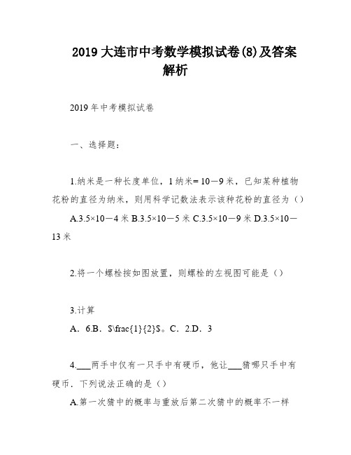 2019大连市中考数学模拟试卷(8)及答案解析