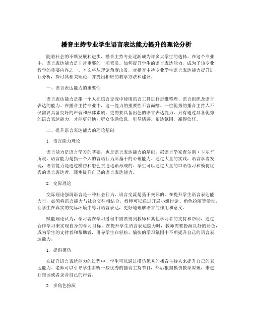 播音主持专业学生语言表达能力提升的理论分析