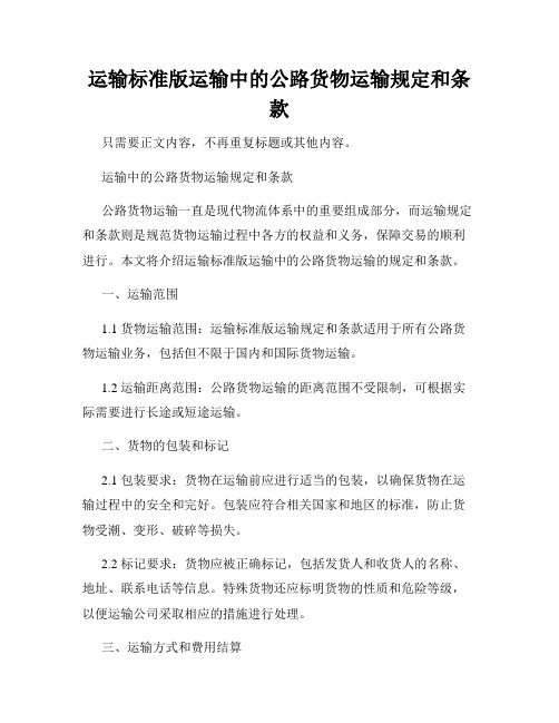 运输标准版运输中的公路货物运输规定和条款