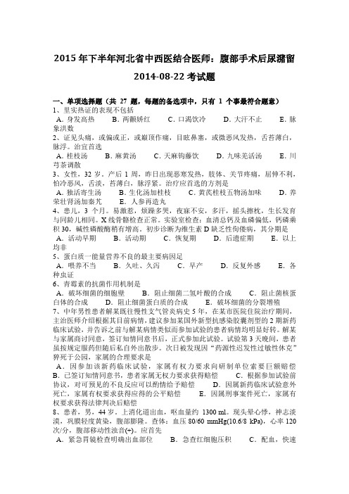 2015年下半年河北省中西医结合医师：腹部手术后尿潴留2014-08-22考试题