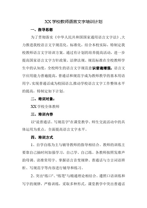 学校教师语言文字培训计划