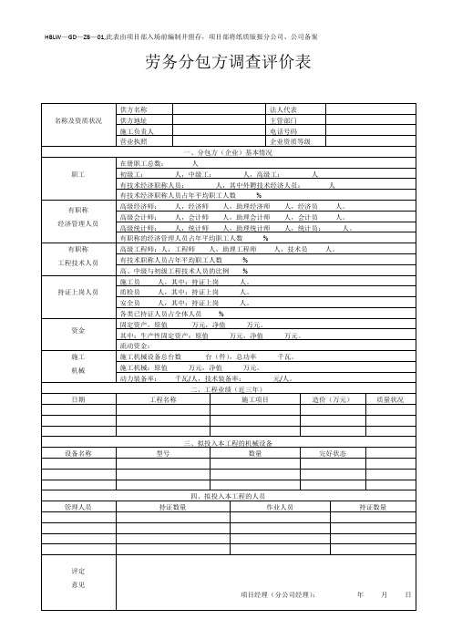 劳务分包方调查评价表