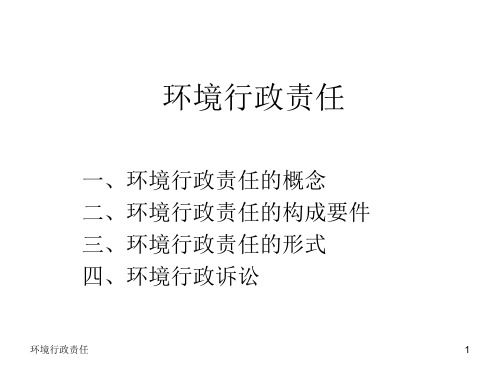 环境行政责任