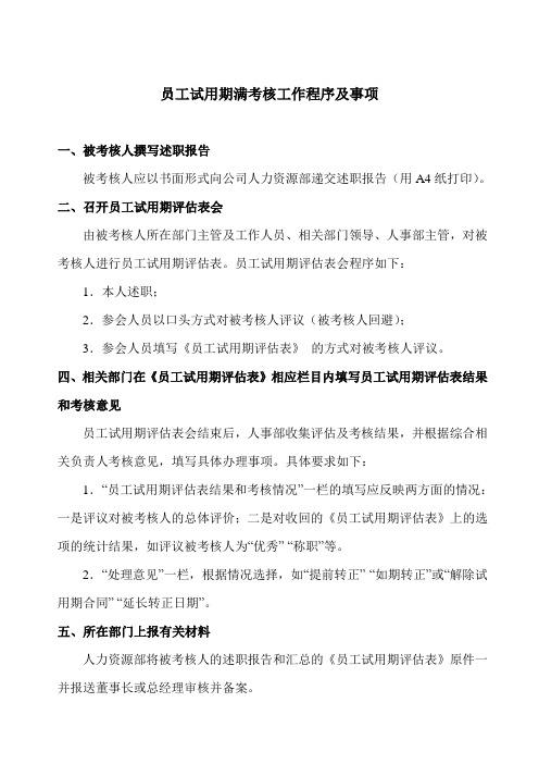 员工试用期满考核工作程序及事项
