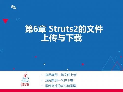 第6章Struts2文件上传及下载