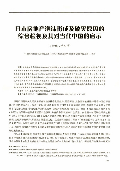 日本房地产泡沫形成及破灭原因的综合检视及其对当代中国的启示