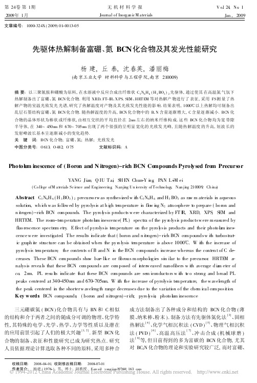 先驱体热解制备富硼_氮BCN化合物及其发光性能研究