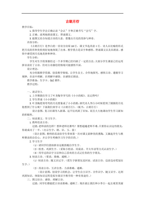 一年级语文上册 古朗月行教案1 长版