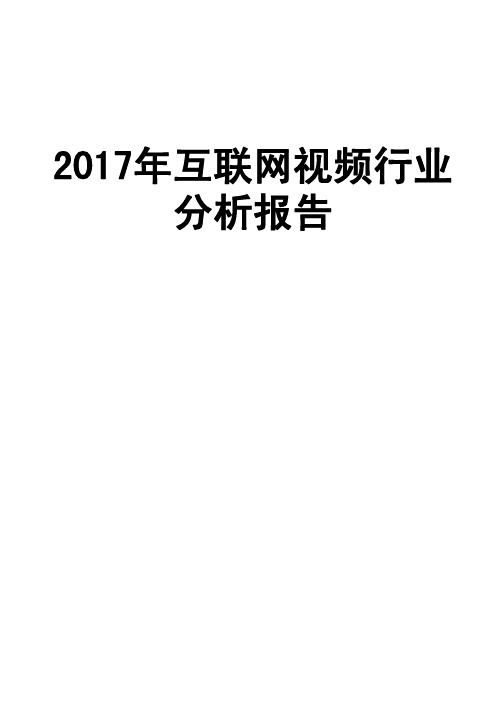 2017年互联网视频行业分析报告