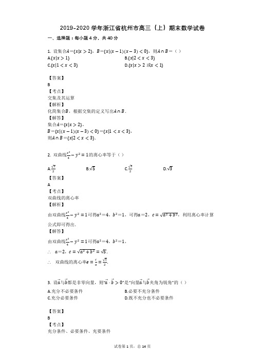 2019-2020学年浙江省杭州市高三(上)期末数学试卷