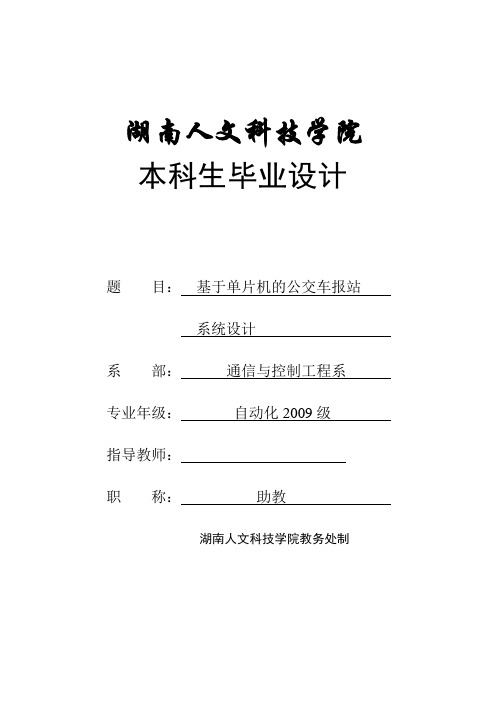 基于单片机的公交车报站系统设计_毕业设计论文