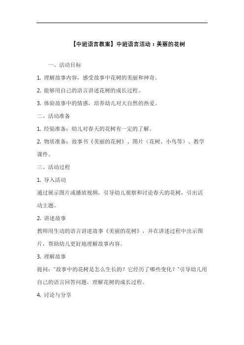 【中班语言教案】中班语言活动：美丽的花树