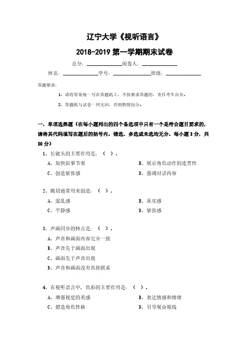 辽宁大学《视听语言》2018-2019第一学期期末试卷