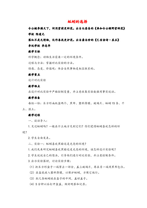 教科版科学五年级上册《蚯蚓的选择》参考教案