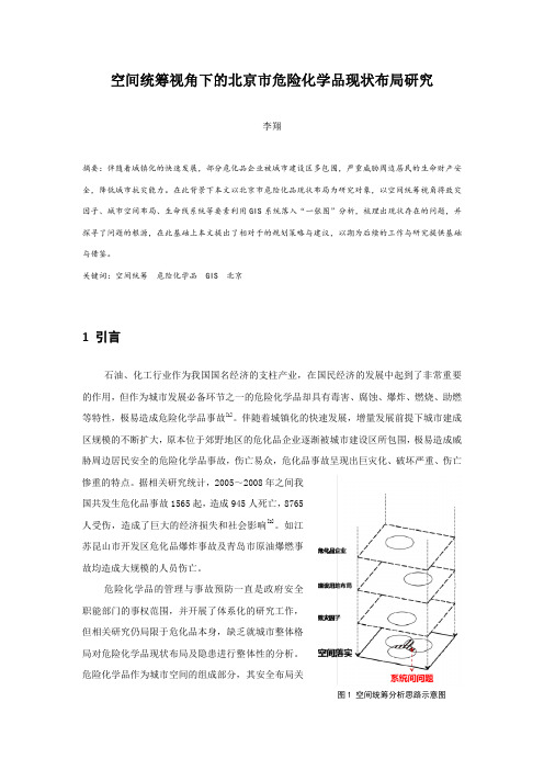 31.空间统筹视角下的北京市危险化学品现状布局研究