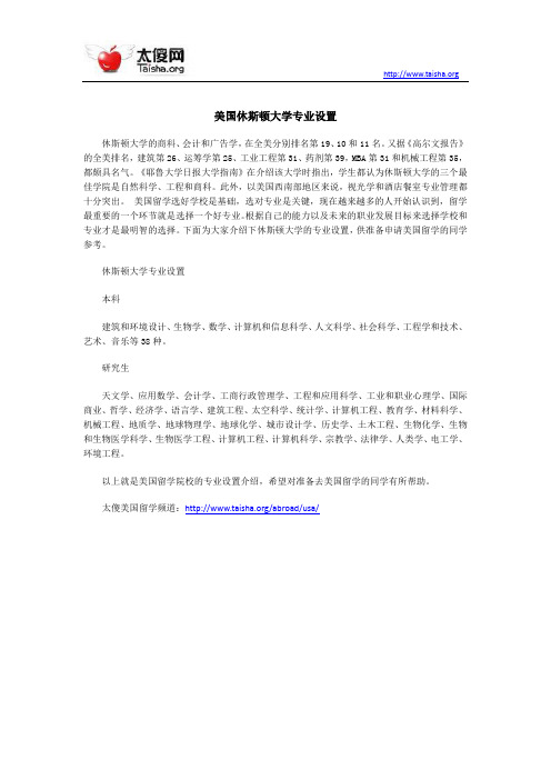 美国休斯顿大学专业设置