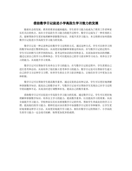 借助数学日记促进小学高段生学习能力的发展