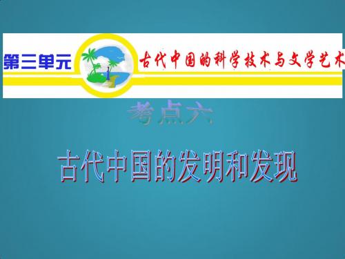 高中历史一轮复习课件必修3第3单元考点6古代中国的发明和发现(山西适用)