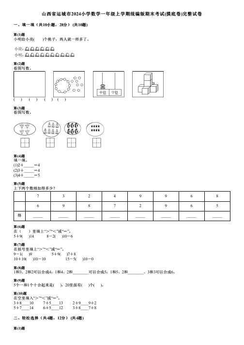 山西省运城市2024小学数学一年级上学期统编版期末考试(摸底卷)完整试卷