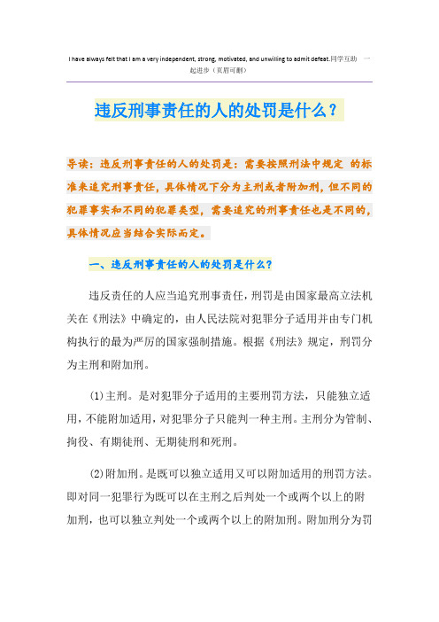 违反刑事责任的人的处罚是什么？