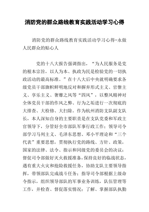 消防党的群众路线教育实践活动学习心得