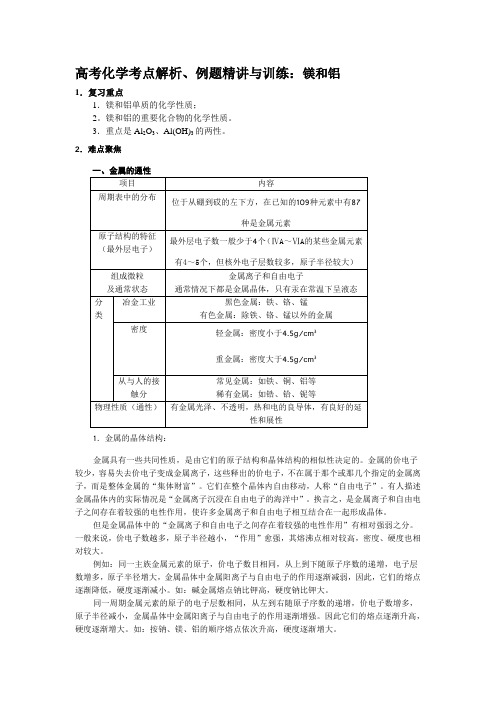 高考化学考点解析、例题精讲与训练：镁和铝