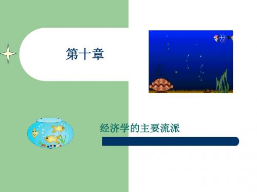 经济学主要流派