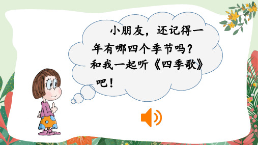 部编人教版一年级语文下册《春夏秋冬》优质课件