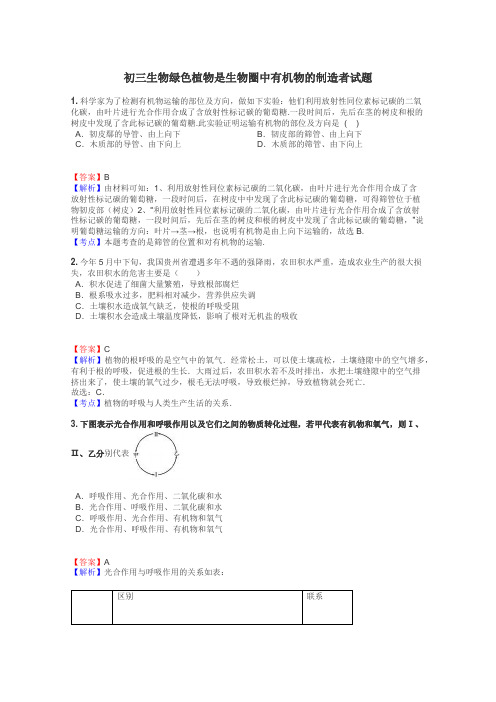 初三生物绿色植物是生物圈中有机物的制造者试题
