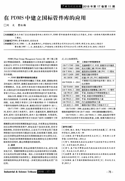 在PDMS中建立国标管件库的应用