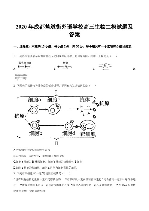 2020年成都盐道街外语学校高三生物二模试题及答案