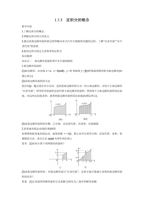 教学设计6：1.5.3定积分的概念