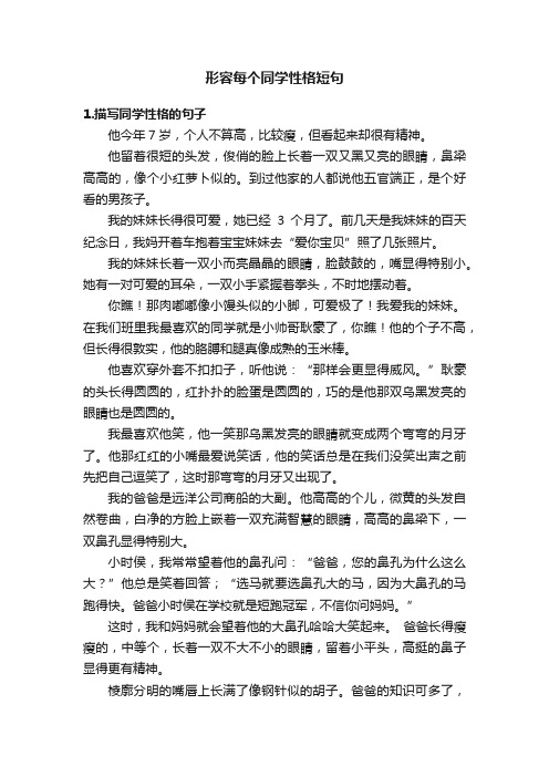 形容每个同学性格短句